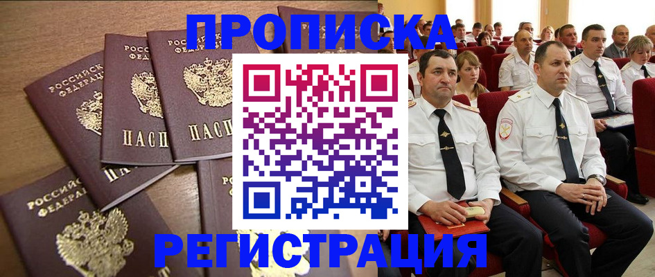 прописка в Барнауле