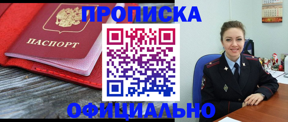 прописка в Барнауле